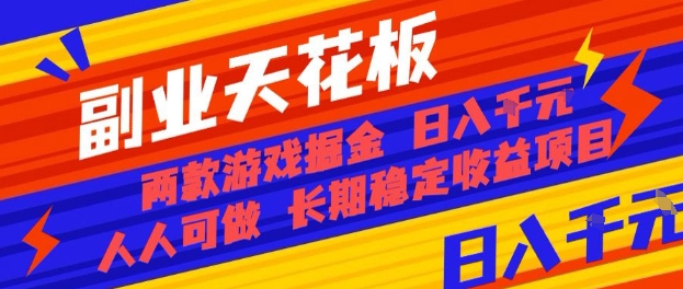 副业天花板！两款游戏掘金：日入1k+，人人可做，纯干货，长期稳定收益项目【揭秘】-数码之翼