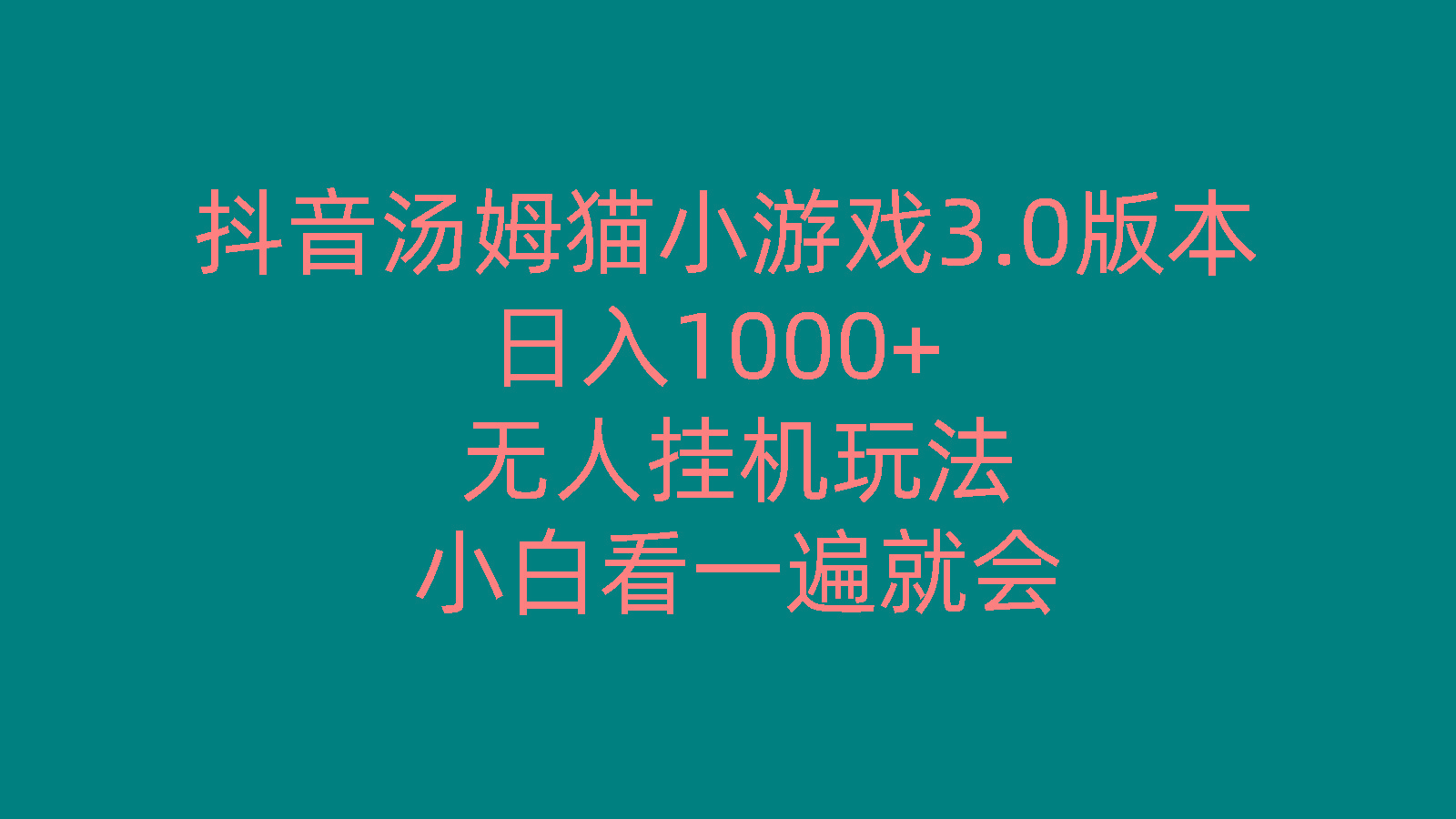 抖音汤姆猫小游戏3.0版本 ,日入1000+,无人挂机玩法,小白看一遍就会-数码之翼