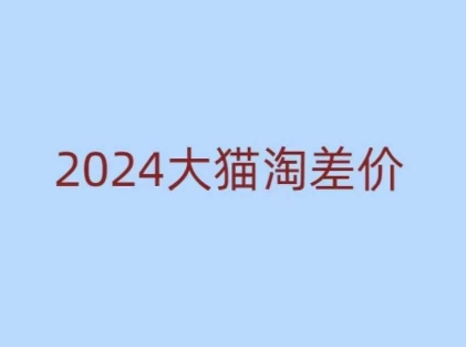 2024版大猫淘差价课程，新手也能学的无货源电商课程-数码之翼