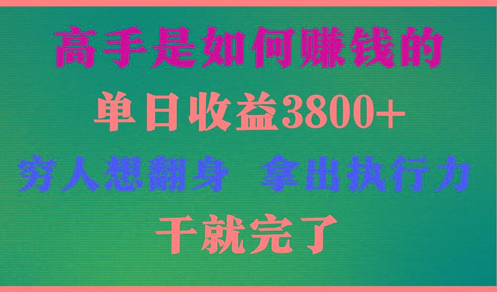 高手是如何赚钱的，每天收益3800+，你不知道的秘密，小白上手快，月收益12W+-数码之翼