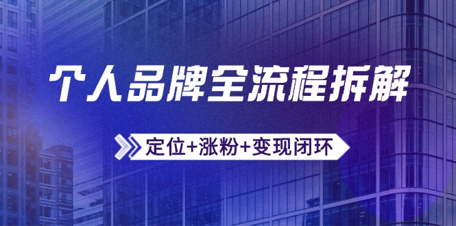 个人品牌全流程拆解：定位+涨粉+变现闭环，微信生态运营与资源整合-数码之翼