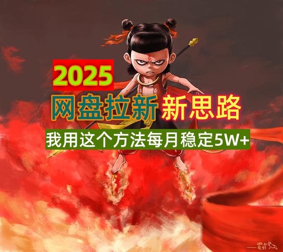 2025网盘拉新新思路，我用这个方法每月稳定5W+适合碎片时间做-数码之翼