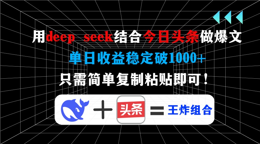 用deep seek结合今日头条做爆文，单日收益稳定破1000+，只需简单复制粘...-数码之翼
