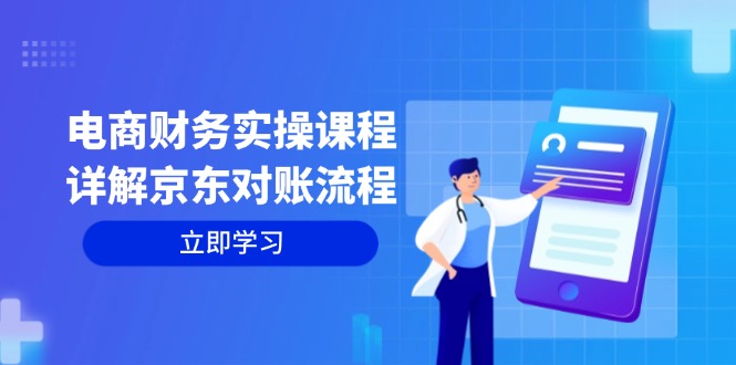电商财务实操课程：详解京东对账流程，从交易流程到利润核算全面覆盖-数码之翼