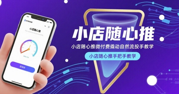 小店随心推微付费撬动自然流投手教学，小店随心推手把手教学-数码之翼