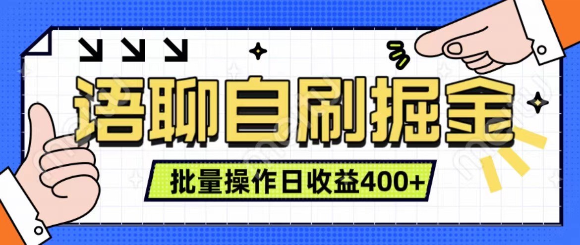 语聊自刷掘金项目 单人操作日入400+ 实时见收益项目 亲测稳定有效-数码之翼