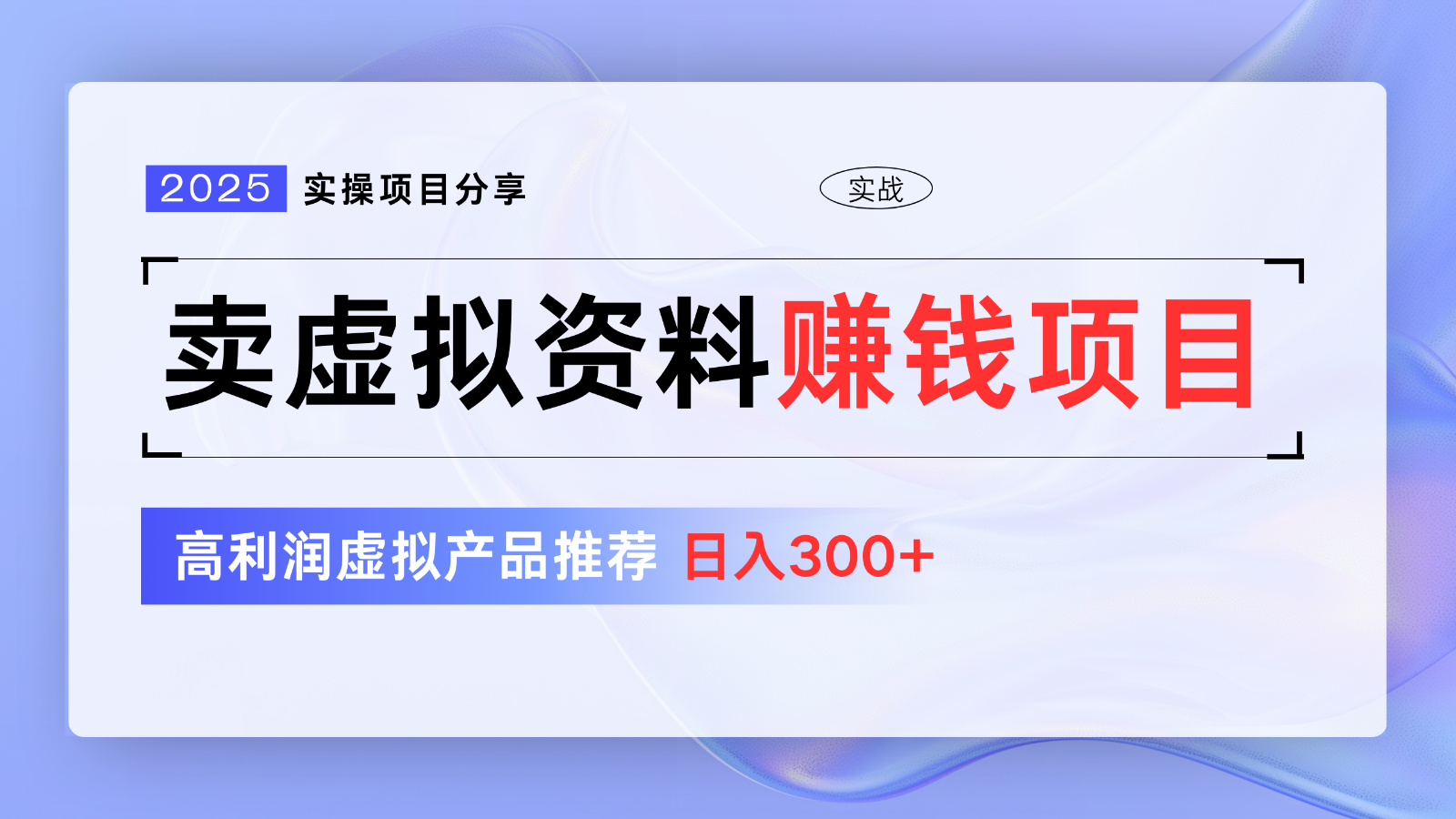 卖虚拟资料项目分享，推荐高利润虚拟产品，新手日入300+【5节系列课】-数码之翼