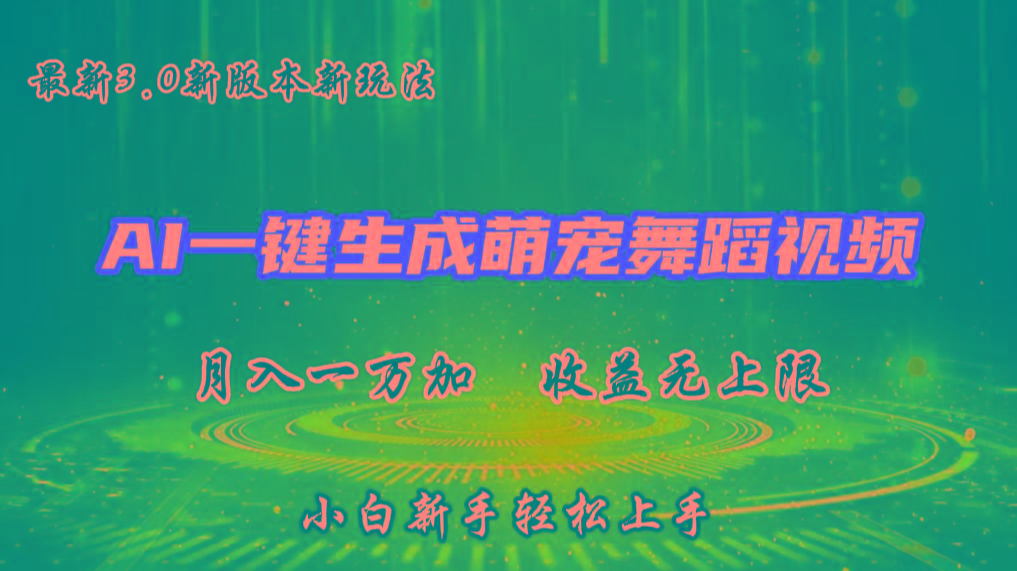 AI一键生成萌宠热门舞蹈，3.0抖音视频号新玩法，轻松月入1W+，收益无上限-数码之翼