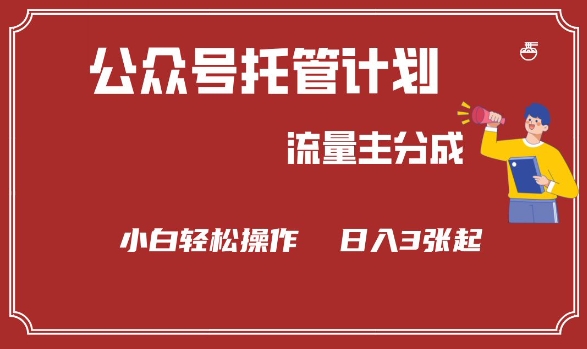 公众号分成计划，流量主分成，小白轻松日入3张【揭秘】-数码之翼