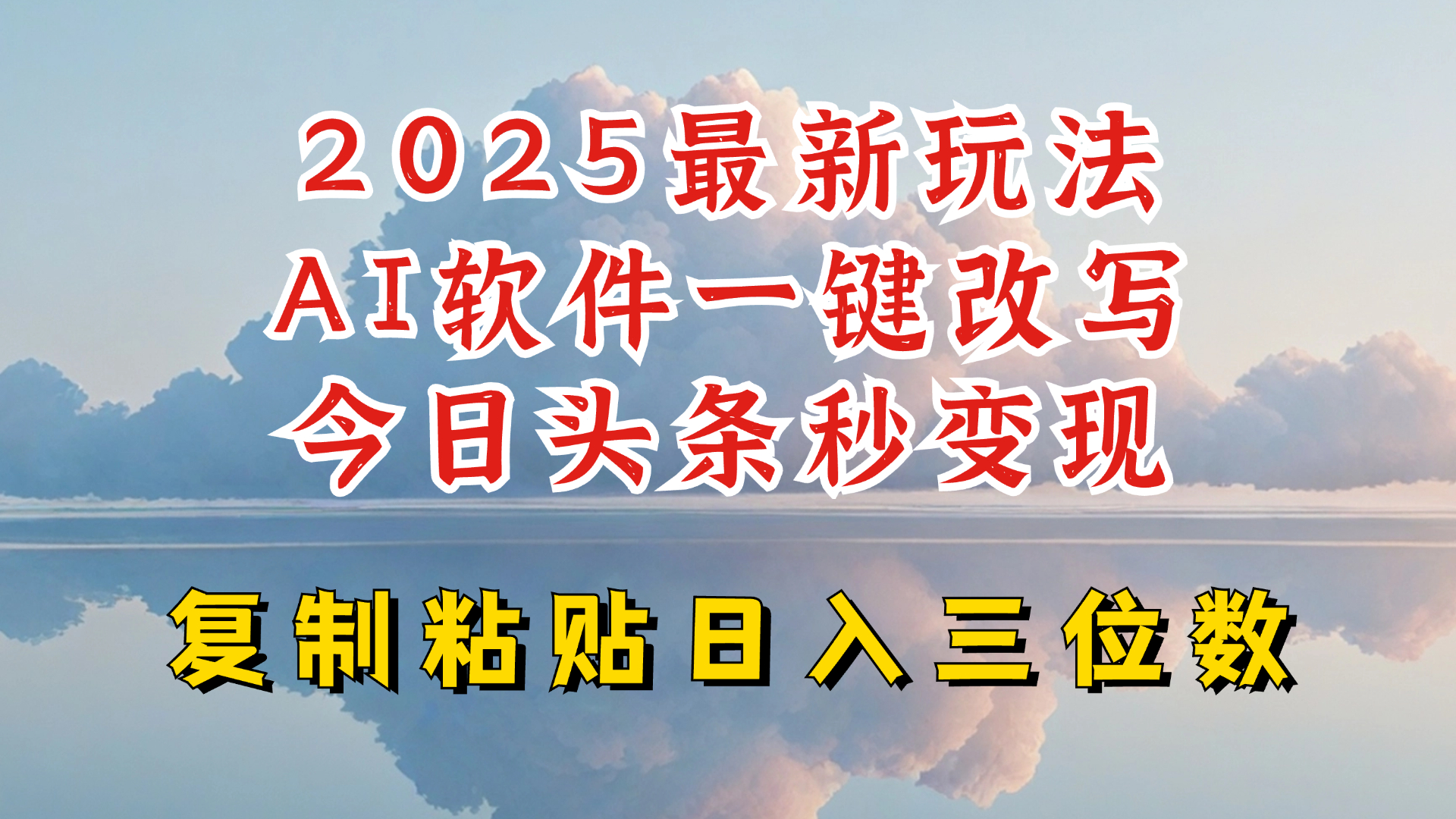 今日头条2025最新升级玩法，AI软件一键写文，轻松日入三位数纯利，小白也能轻松上手-数码之翼