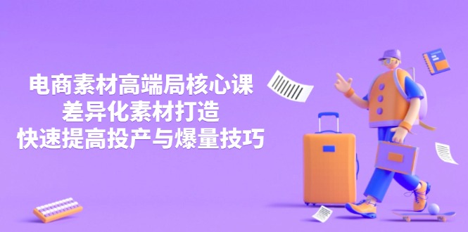 3月电商素材高端局核心课，差异化素材打造，快速提高投产与爆量技巧-数码之翼