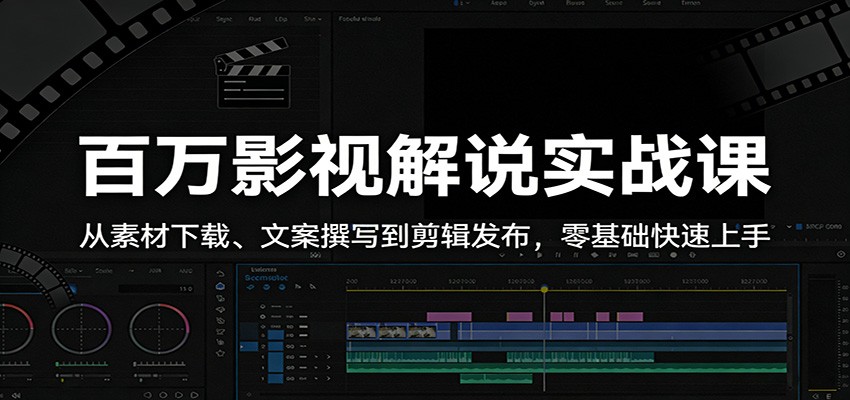 百万影视解说实战课：从素材下载、文案撰写到剪辑发布，零基础快速上手-数码之翼