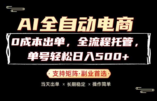 0成本出单，全流程托管，单日轻松日入500+-数码之翼