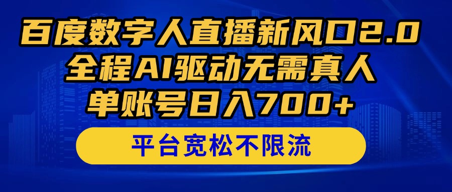 百度数字人直播新风口2.0来了！全程AI驱动无需真人，单账号日入700+，…-数码之翼
