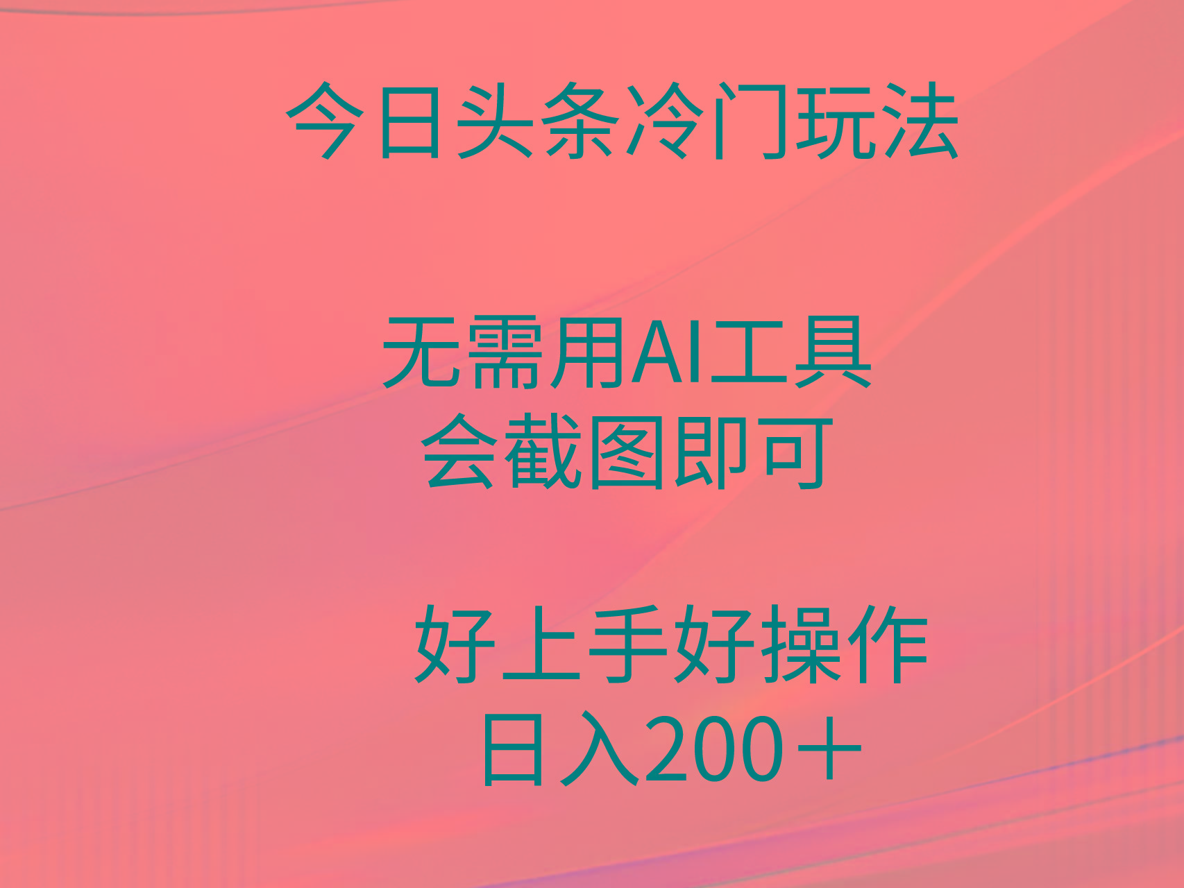 (9468期)今日头条冷门玩法，无需用AI工具，会截图即可。门槛低好操作好上手，日...-数码之翼