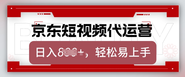 京东带货代运营，2025年翻身项目，只需上传视频，单月稳定变现8k【揭秘】-数码之翼