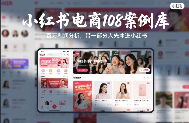小红书电商108案例库，百W利润分析，带一部分人先冲进小红书【文档】-数码之翼