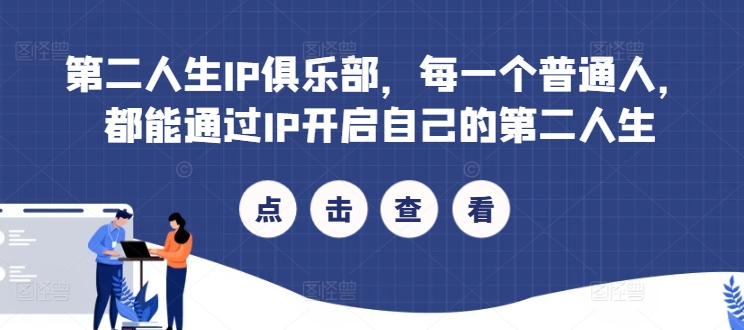 第二人生IP俱乐部，每一个普通人，都能通过IP开启自己的第二人生-数码之翼