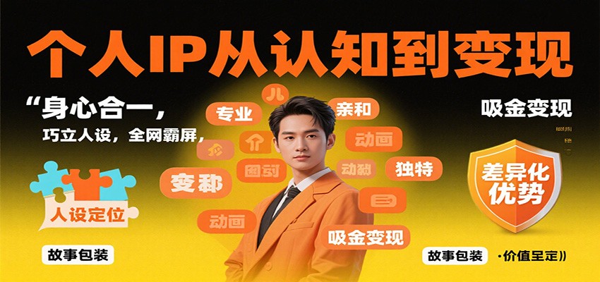 个人IP从认知到变现，身心合一，巧立人设，全网霸屏，吸金变现-数码之翼