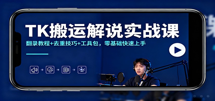 TK搬运解说实战课：翻录教程+去重技巧+工具包，零基础快速上手-数码之翼