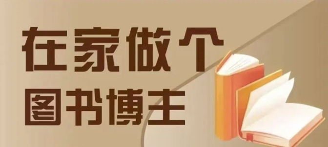在家做个差异化图书博主，0-1带你入行，4类图书带货方式-数码之翼