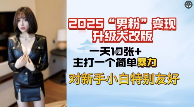 2025男粉变现全新玩法升级，日入上千简简单单，小白可轻松上手-数码之翼