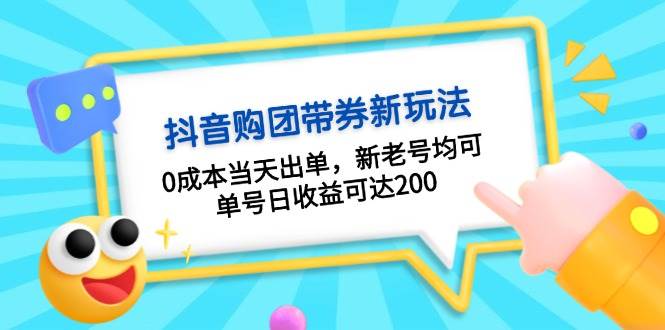 抖音购团带券，0成本当天出单，新老号均可，单号日收益可达200-数码之翼