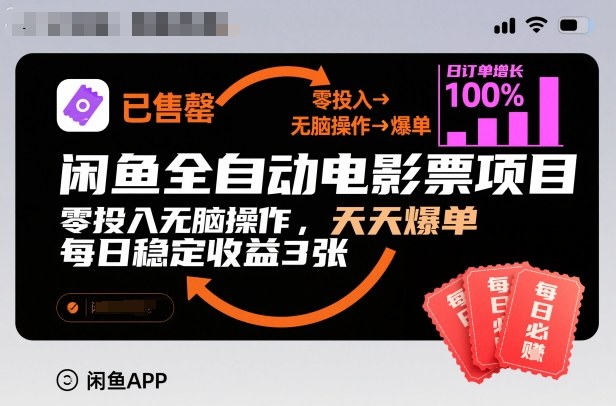 闲鱼全自动电影票项目，零投入无脑操作，天天爆单，每日稳定收益3张【揭秘】-数码之翼