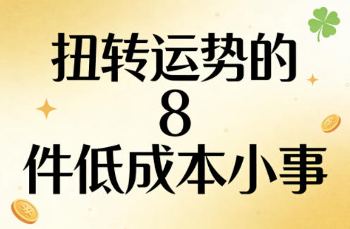 付费文章:扭转运势的8件低成本小事-数码之翼