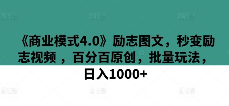 《商业模式4.0》励志图文，秒变励志视频 ，百分百原创，批量玩法，日入1000+【揭秘】-数码之翼