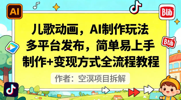 儿歌动画，AI制作玩法，多平台发布，简单易上手，制作+变现方式全流程教程-数码之翼