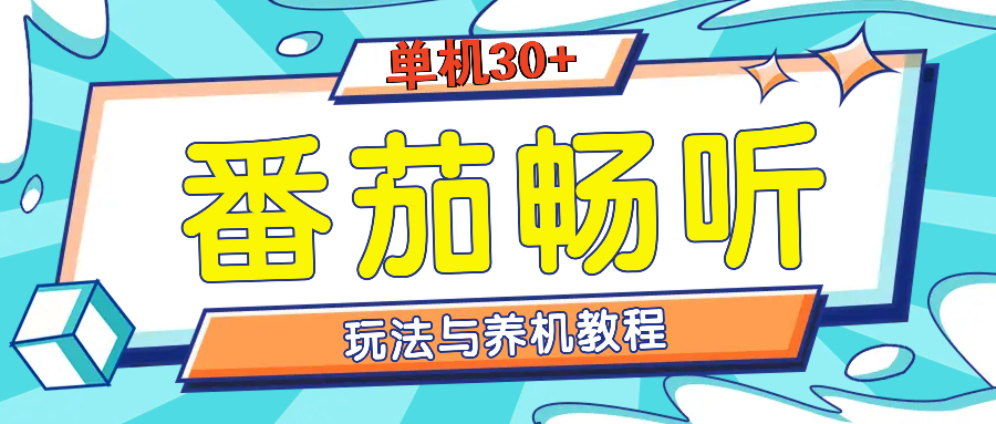 番茄畅听全方位教程与玩法：一天单设备日入30+不是问题-数码之翼