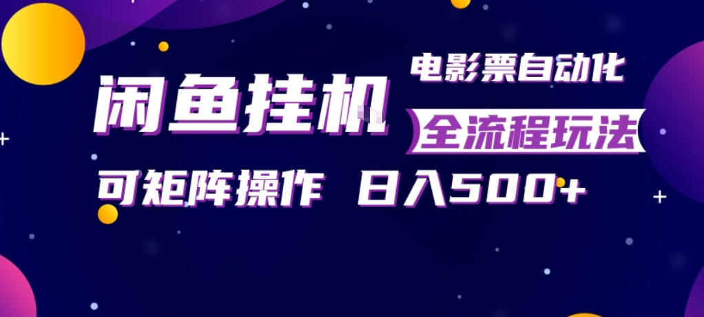 闲鱼全自动售卖电影票，全程挂G，可矩阵操作，小白轻松上手日入5张，稳定副业【揭秘】-数码之翼