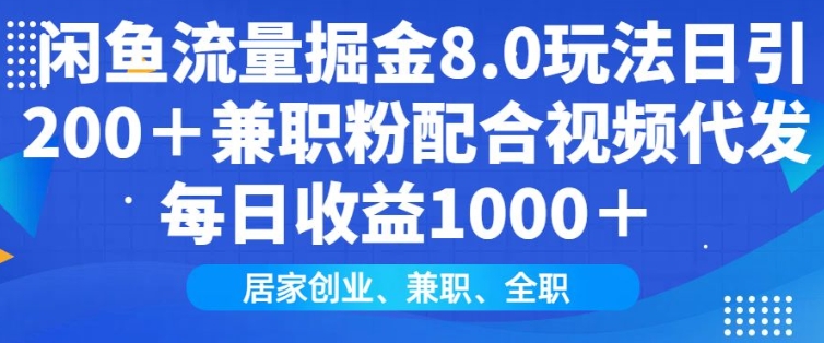 闲鱼流量掘金8.0玩法日引200+兼职粉配合视频代发日入多张收益，适合互联网小白居家创业-数码之翼