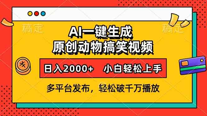 AI一键生成动物搞笑视频,多平台发布,轻松破千万播放,日入2000+,小...-数码之翼