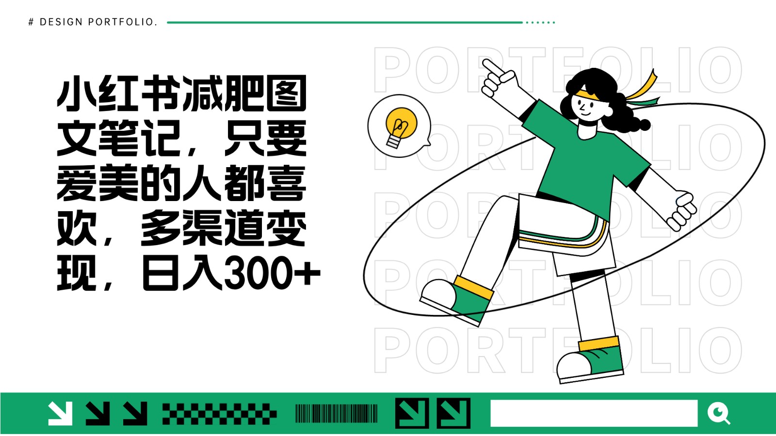 减肥图文笔记，只要爱美的人都喜欢，制作简单，小白也能如入300+-数码之翼