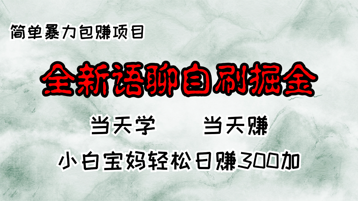 全新语聊自刷掘金项目，当天见收益，小白宝妈每日轻松包赚300+-数码之翼