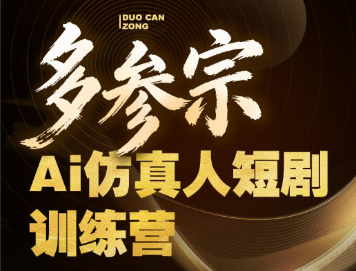 多参宗Ai仿真人短剧训练营第四期，全流程落地，新手也能做爆款短剧，稳稳抓住风口红利-数码之翼