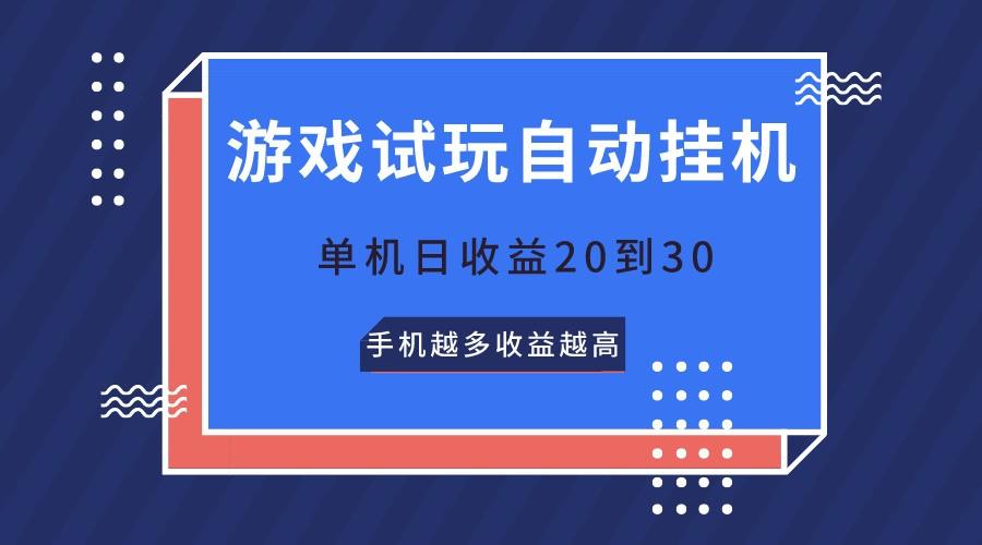 游戏试玩，无需养机，单机日收益20到30，手机越多收益越高-数码之翼