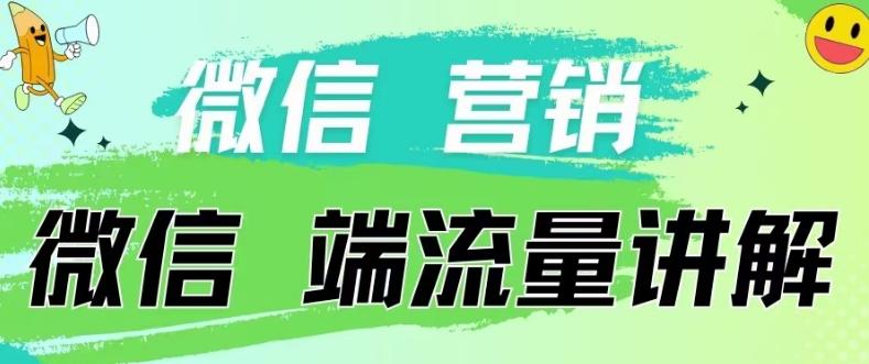 4.19日内部分享《微信营销流量端口》微信付费投流【揭秘】-数码之翼