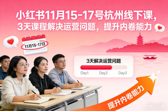小红书11月15-17号杭州线下课，3天课程解决运营问题，提升内卷能力【音频+PPT图片】-数码之翼
