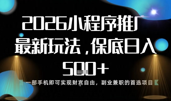 小程序玩法全新来袭，只需一部手机，轻松日入5张，操作简单易上手【揭秘】-数码之翼