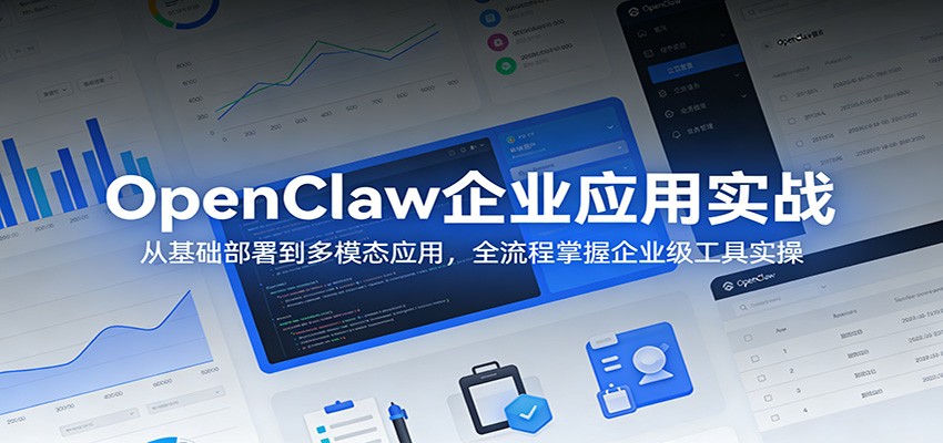 OpenClaw企业应用实战：从基础部署到多模态应用，全流程掌握企业级工具实操-数码之翼