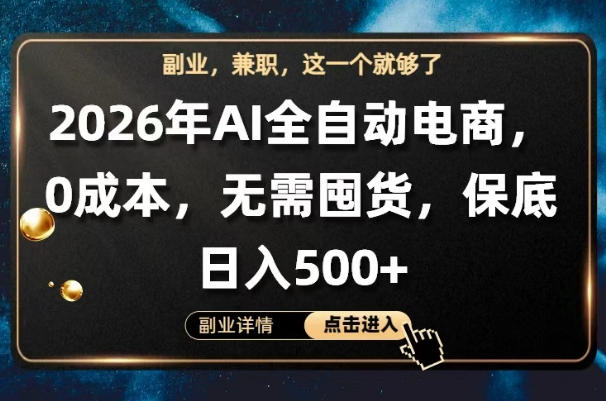 AI全自动电商，全流程托管，0成本操作，无需囤货，保底日入500+【揭秘】-数码之翼