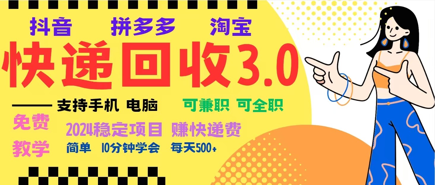 完美落地挂机类型暴利快递回收项目，多重收益玩法，新手小白也能月入5000+！-数码之翼