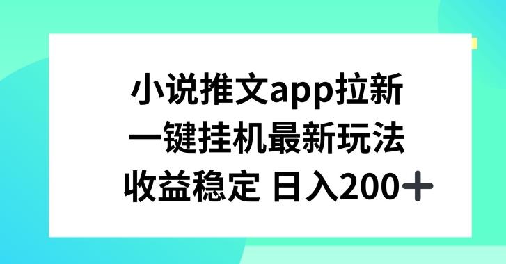 小说推文APP拉新，一键挂JI新玩法，收益稳定日入200+【揭秘】-数码之翼