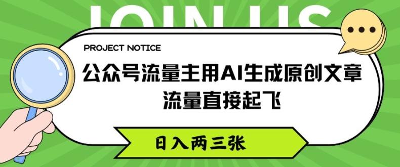 公众号流量主用AI生成原创文章，流量直接起飞，日入两三张【揭秘】-数码之翼