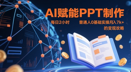 AI赋能PPT制作，每日2小时，普通人0基础实操月入7k+ 的变现攻略-数码之翼