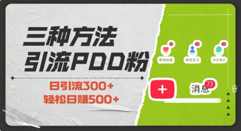 三种方式引流拼多多助力粉，小白当天开单，最快变现，最低成本，最高回报，适合0基础，当日轻松收益500+-数码之翼
