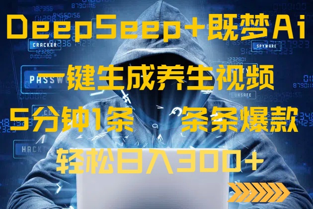 DeepSeek+既梦Ai生成养生视频，5分钟一条，条条爆款，轻松日入300+-数码之翼
